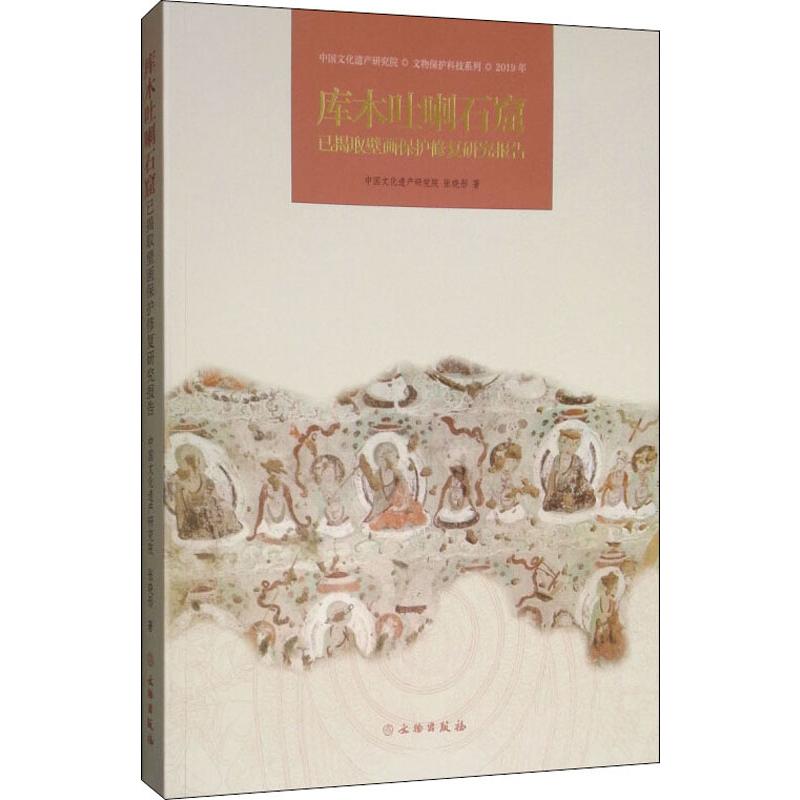 【新华文轩】库木吐喇石窟已揭取壁画保护修复研究报告 中国文化遗产研究院,张晓彤 正版书籍 新华书店旗舰店文轩官网 文物出版社 书籍/杂志/报纸 文物/考古 原图主图