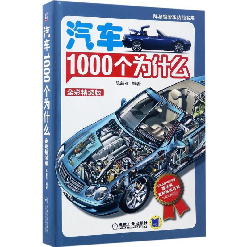 汽车1 000个为什么 全彩精装版 陈新亚 编著 正版书籍 新华书店旗舰店文轩官网 机械工业出版社 汽车维修资料技能大全