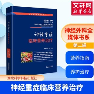 神经重症临床营养治疗 神经外科全媒体书系第二辑 于康作序推荐 操作视频 临床营养指南 神经重症患者营养治疗正版书籍