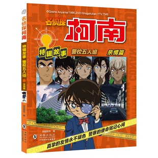 【新华文轩】名侦探柯南特辑故事·警校五人组（亲情篇） 知信阳光著青山冈昌原著漫画衍生番外全彩抓帧动漫书