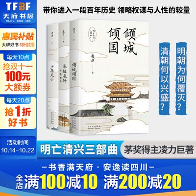 【函套版+赠藏书票】明亡清兴三部曲 茅盾文学奖得主凌力作品 《倾城倾国》《少年天子》《暮鼓晨钟—少年康熙》 三部长篇历史小说