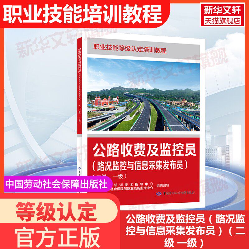 【新华文轩】公路收费及监控员（路况监控与信息采集发布员）（二级 一级） 正版书籍 新华书店旗舰店文轩官网
