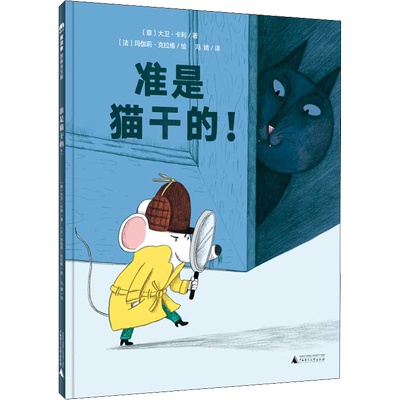 【新华文轩】准是猫干的! (意)大卫·卡利,(法)玛伽莉·克拉维 正版书籍 新华书店旗舰店文轩官网 广西师范大学出版社
