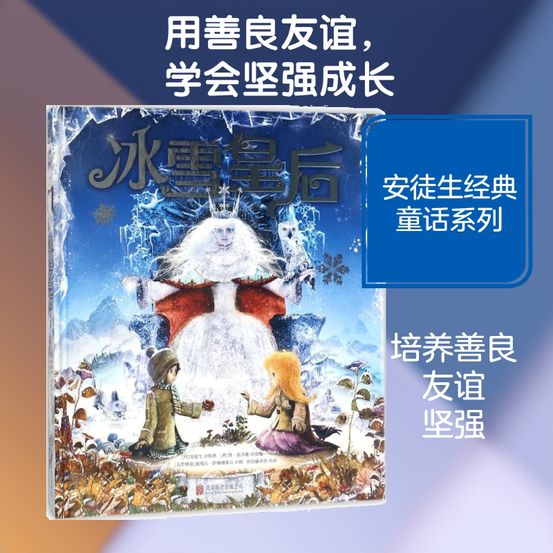 【新华书店】冰雪皇后 0-3-4-5-6-8岁儿童绘本 老师推荐幼儿园小学生课外书籍阅读 父母与孩子的睡前亲子阅读