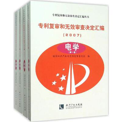 【新华文轩】专利复审和无效审查决定汇编 国家知识产权局专利复审委员会 编 知识产权出版社 2007.电学