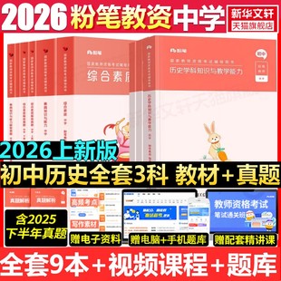 初中历史全套科一科二科三粉笔教资2026上半年中学教师证资格考笔试资料全套教材真题库试卷初高中英语数学语文美术历史政治物化生