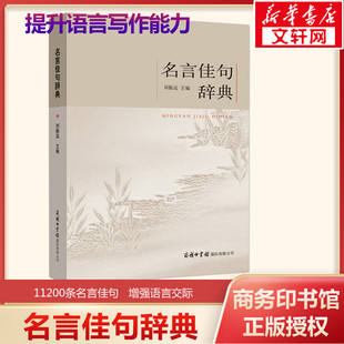 名人名言名句励志格言学生初高中作文素材 名言佳句辞典古今中外格言警句词典商务印书馆名人名言书中华名言警句大全 新华正版