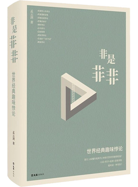 非是非非 世界经典趣味悖论 孟云剑 文汇出版社 正版书籍 新华书店旗舰店文轩官网