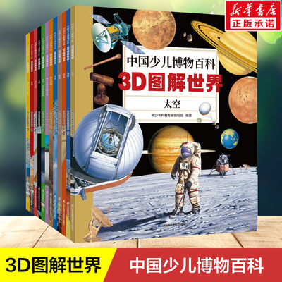 中国少儿博物百科3D图解世界 儿童科普课外阅读书青少年科教专家编写组新华正版 新华书店旗舰店文轩官网 江苏凤凰科学技术出版社