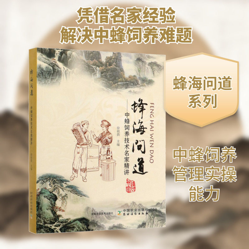 蜂海问道 徐祖荫 中华蜂土蜂中蜂饲养技术 中蜂养殖技术 养蜂技术养蜂书养蜂蜜蜂 实用饲养原理与方法教程 蜂子养蜜蜂书籍入门自学
