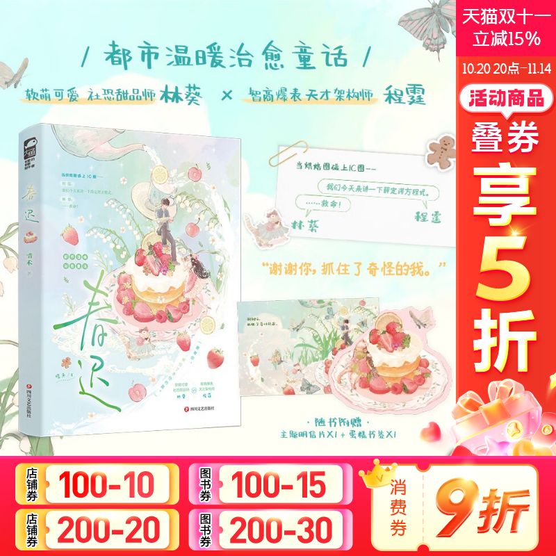 【赠明信片+蛋糕书签】春迟 惜禾 治愈的都市温暖浪漫童话爱情小说 正版书籍畅销书新华书店旗舰店四川文艺出版社