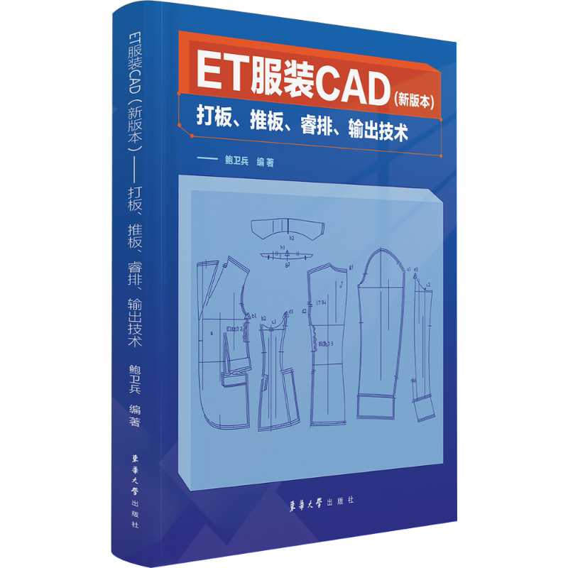 ET服装CAD(新版本) 打板、推板、睿排、输出技术 鲍卫兵编 ET服装CAD2023引擎版的使用方法和技巧ET工具书 东华大学出版社正版书籍