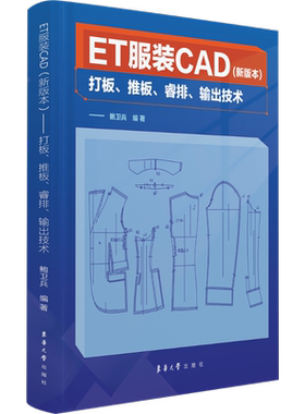 ET服装CAD(新版本) 打板、推板、睿排、输出技术 鲍卫兵编 ET服装CAD2023引擎版的使用方法和技巧ET工具书 东华大学出版社正版书籍