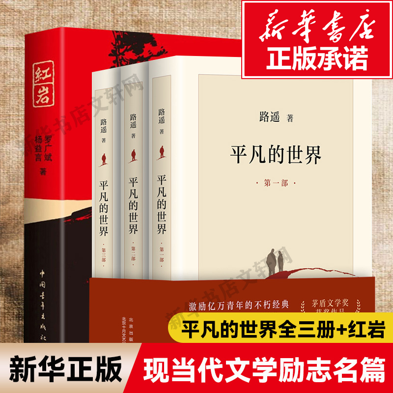 正版包邮新版平凡的世界全三册+红岩全四册路遥罗广斌杨益言原著茅盾文学奖书现当代文学人生励志名篇排行榜散文随笔畅销书籍-封面