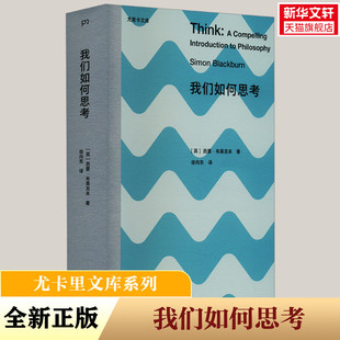 我们如何思考 (英)西蒙•布莱克本 湖南人民出版社 正版书籍 新华书店旗舰店文轩官网