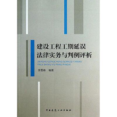 【新华文轩】建设工程工期延误法律实务与判例评析 李雪森 正版书籍 新华书店旗舰店文轩官网 中国建筑工业出版社