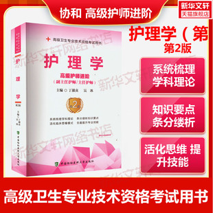 【官方正版】协和护理学（第2版）教材丁淑贞,吴冰 编卫生专业技术资格考试指导用书习题模拟历年真题库9787567919969新华书店旗舰