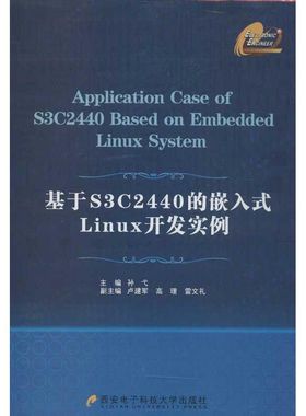 【新华文轩】基于S3C2440的嵌入式Linux开发实例  孙弋 编 正版书籍 新华书店旗舰店文轩官网 西安电子科技大学出版社