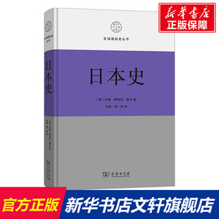 书籍 商务印书馆 美 新华书店旗舰店文轩官网 日本史 正版 约翰·惠特尼·霍尔 新华文轩