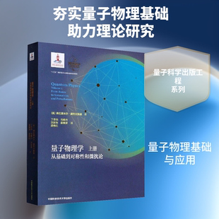 量子物理学 上册 从基础到对称性和微扰论 (美)弗拉基米尔·捷列文斯基(Vladimir Zelevinsky) 正版书籍 新华书店旗舰店文轩官网