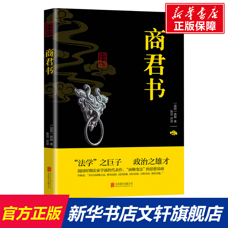 商君书 [战国]商鞅 北京联合出版公司 正版书籍 新华书店旗舰店文轩官网