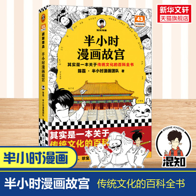 半小时漫画故宫 半小时漫画中国史世界史世界名著史记青春期三国演义中国地理故宫 陈磊二混子曰小学生科普历史书籍正版新华书店