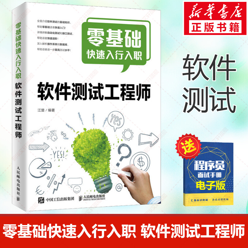 零基础快速入行入职软件测试工程师江楚软件测试教程书籍自动化测试接口测试软件测试行业指南人民邮电出版社新华正版书籍-封面