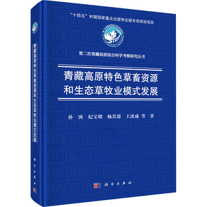青藏高原特色草畜资源和生态草牧业模式发展 孙庚 等 著 科学出版社 正版书籍 新华书店旗舰店文轩官网