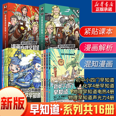 【全16册】初中小四门早知道全4册+知识点有画面物理电、热4册+声光力4册+漫画化学4册 陈磊·混知教育研究院