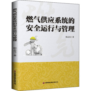 燃气供应系统 书籍 社有限公司 正版 新华文轩 中国财富出版 安全运行与管理 新华书店旗舰店文轩官网 阳志亮