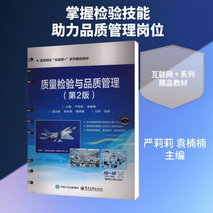 【新华文轩】质量检验与品质管理 （第2版） 正版书籍 新华书店旗舰店文轩官网 电子工业出版社