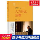 图书籍 全面展现稻盛和夫 稻盛和夫演讲实录 洞悉人生之路 活法 成功之路 励志 人为什么活着 正版 稻盛开讲 选择属于自己 内心坚