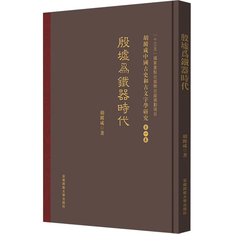 『十三五』国家重点出版物出版规划项目胡澱咸中国古史和古文字学研究:第一卷 殷墟爲鐵器時代 胡澱咸 安徽师范大学出版社