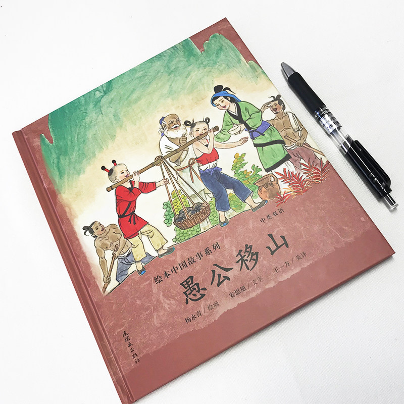【新华书店】愚公移山/绘本中国故事系列 0-3-4-5-6-8岁儿童绘本 老师