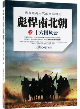【新华文轩】彪悍南北朝之十六国风云 云淡心远 著 正版书籍小说畅销书 新华书店旗舰店文轩官网 现代出版社