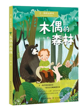 木偶的森林 王一梅精品系列 小学生必课外阅读书籍童话故事书三四五六年级读物上下册学期老师寒暑假推荐经典长江文艺出版社正版