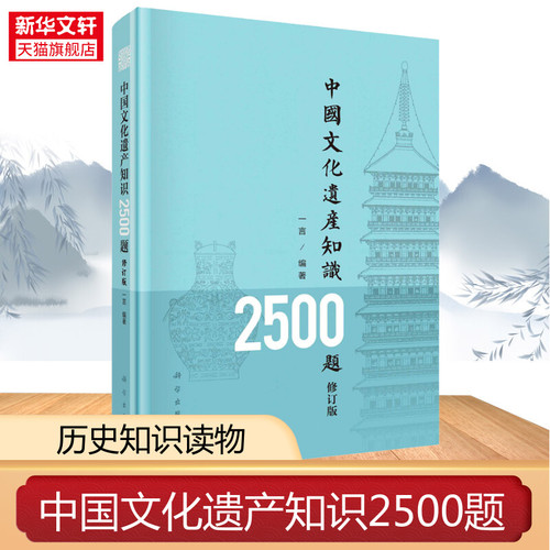 【新华文轩】中国文化遗产知识2500题修订版科学出版社正版书籍新华书店旗舰店文轩官网