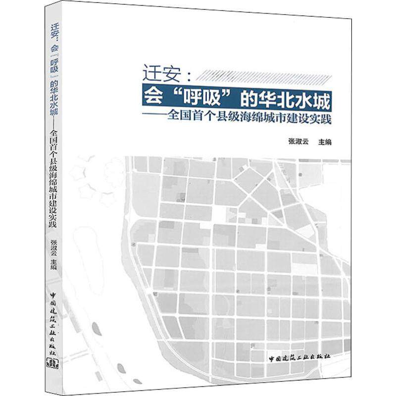 迁安:会"呼吸"的华北水城——全国首个县级海绵城市建设实践 正版书籍 新华书店旗舰店文轩官网 中国建筑工业出版社