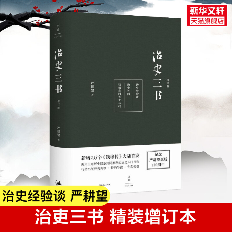 治史三书增订严耕望钱穆得意门生