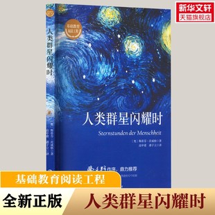 人类群星闪耀时德文原版直译无删节完整版斯蒂芬茨威格传奇杰作人类的群星闪耀时余华推荐译本课外阅读书籍正版新华书店