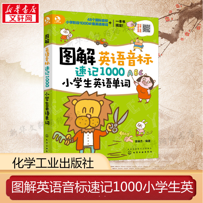 图解英语音标速记1000