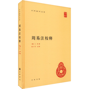 周易注校释 中华书局 正版书籍 新华书店旗舰店文轩官网