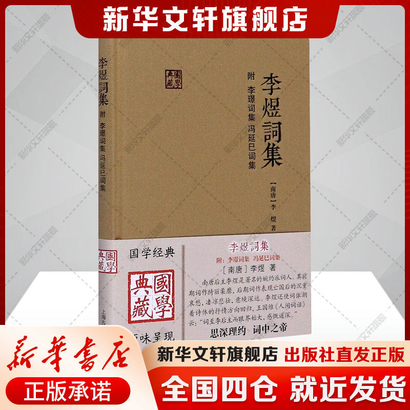 【新华文轩】李煜词集(附) 李璟词集 冯延巳词集 [南唐]李煜 正版书籍小说畅销书 新华书店旗舰店文轩官网 上海古籍出版社