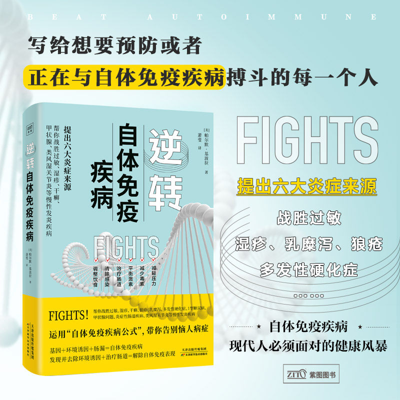 逆转自体免疫疾病 帕尔默&middot;基波拉 诱发免疫疾病的3个因素 多发性硬化症生活方式治疗肠道 解除自体免疫表现 中医养生保健书籍正版