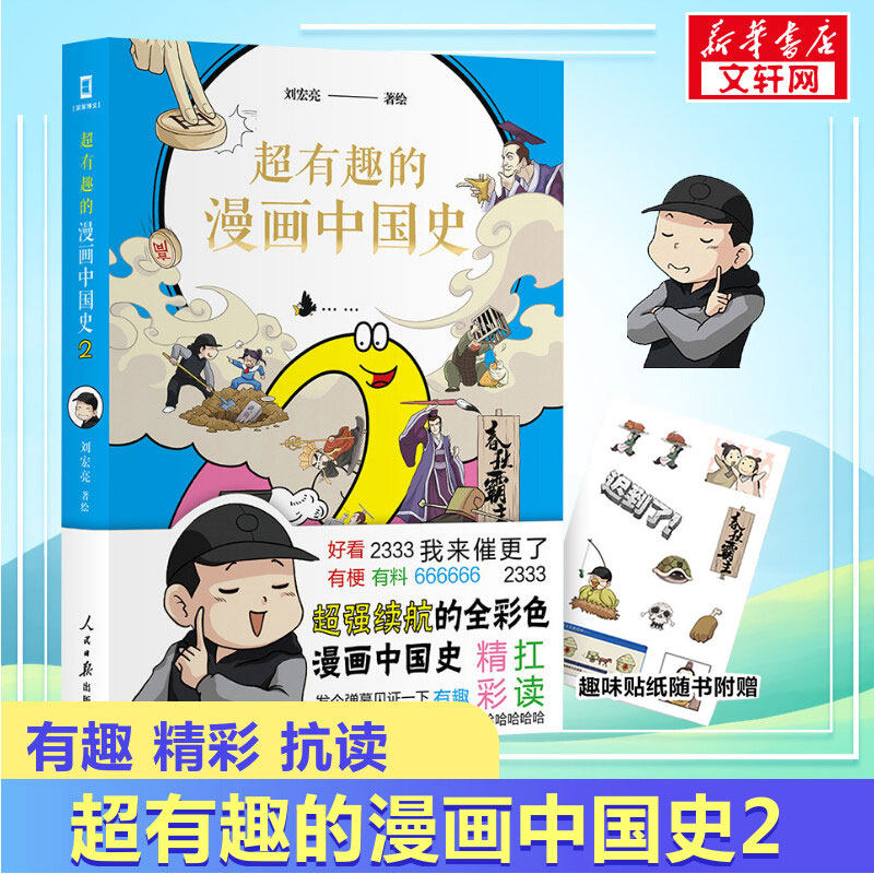 超有趣的漫画中国史2  涂鸦中国史 刘宏亮 涂鸦工作室 涂鸦中国史