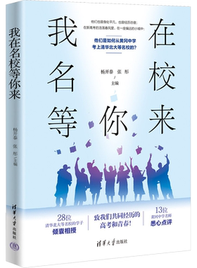 【新华文轩】我在名校等你来 正版书籍 新华书店旗舰店文轩官网 清华大学出版社
