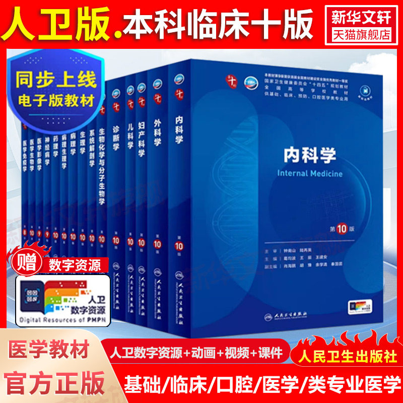 人卫版临床医学内科学诊断学第10版万学红卢雪峰医学教材皮肤病系统解剖诊断学药病理学生理传染病儿科外科学中西临床卫生人民卫生 - 实物图