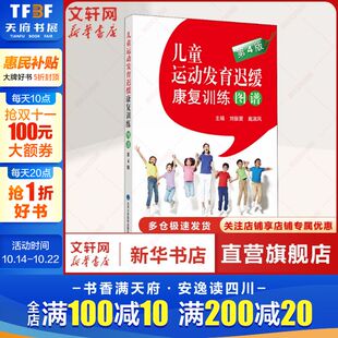 第4版 北京大学医学出版 正版 新华书店旗舰店文轩官网 社 书籍 儿童运动发育迟缓康复训练图谱