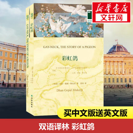 【新华文轩】彩虹鸽 (美)达思·葛帕·默克奇(Dhan Gopal Mukerji)  正版书籍 新华书店旗舰店文轩官网 译林出版社