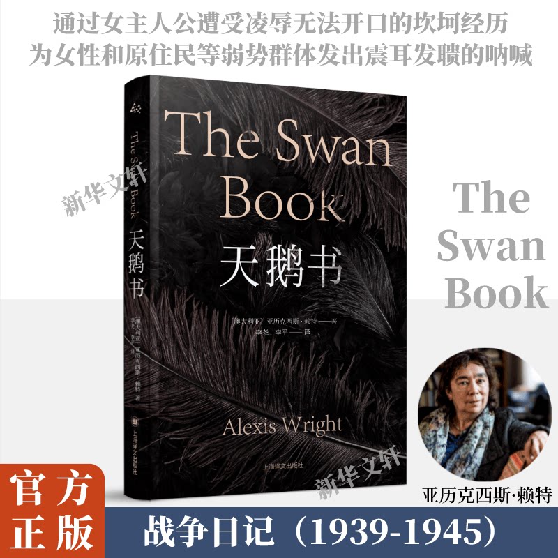 【新华文轩】天鹅书 亚历克西斯·赖特以其标志性的“原住民魔幻现实主义”风格创作出的文学杰作 外国小说书籍 上海译文正版